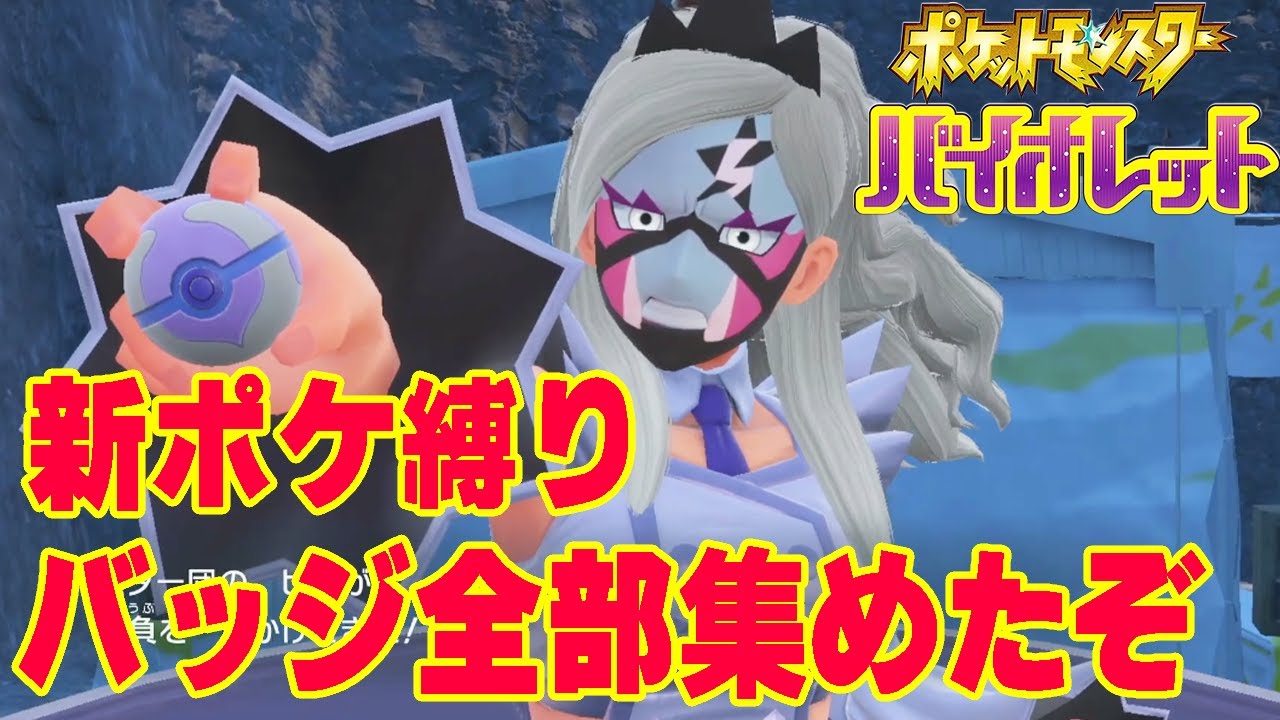 3【ポケモンSV】本日発売 バッジ全18個集めたぞ！新ポケ縛り