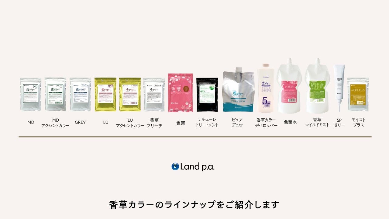 この製品ってなに？を解消！【まる分かり製品紹介】香草カラーのランド