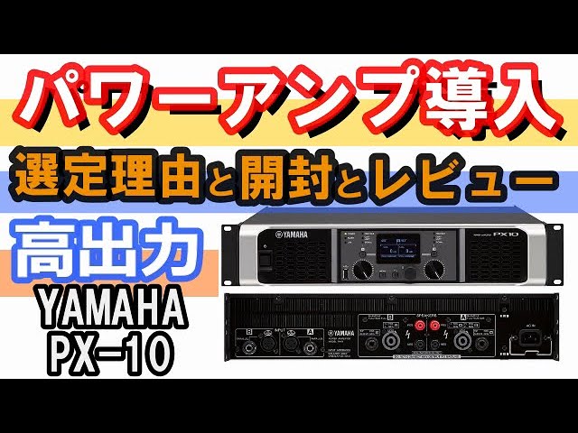 YAMAHA ( ヤマハ ) /PX10パワーアンプを開封チェックしてQ&A【初見さん