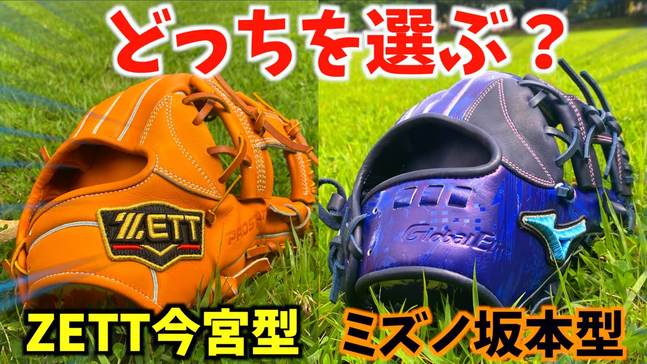 どっちを選ぶ？ゼット今宮型とミズノ坂本型を徹底比較してみた。 - YouTube
