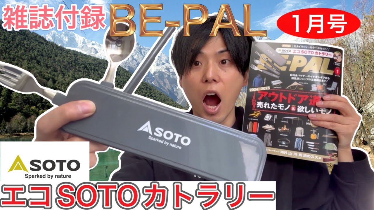 BE-PAL2025年1月号】『エコSOTOカトラリー』発売日当日速報