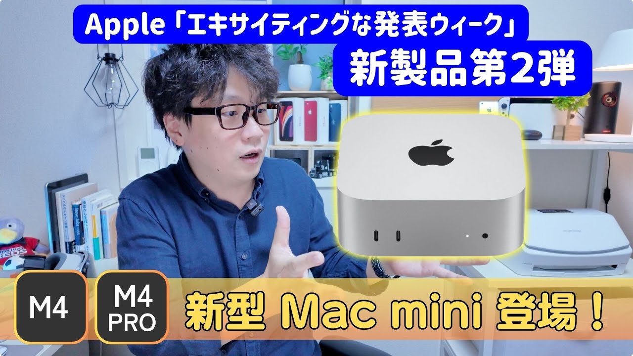 M4/M4 Pro搭載Mac mini登場！小さくてかわいい？そのスペックと特徴を