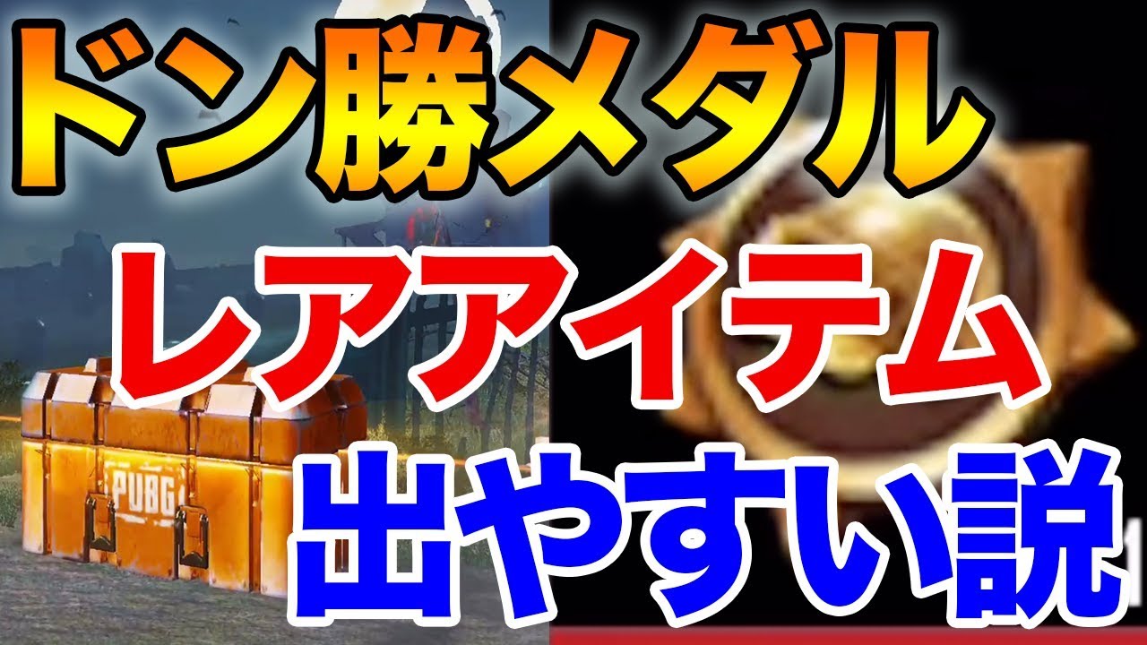PUBG MOBILE】貯めたドン勝メダル100枚使ってガチャの謎を暴きます