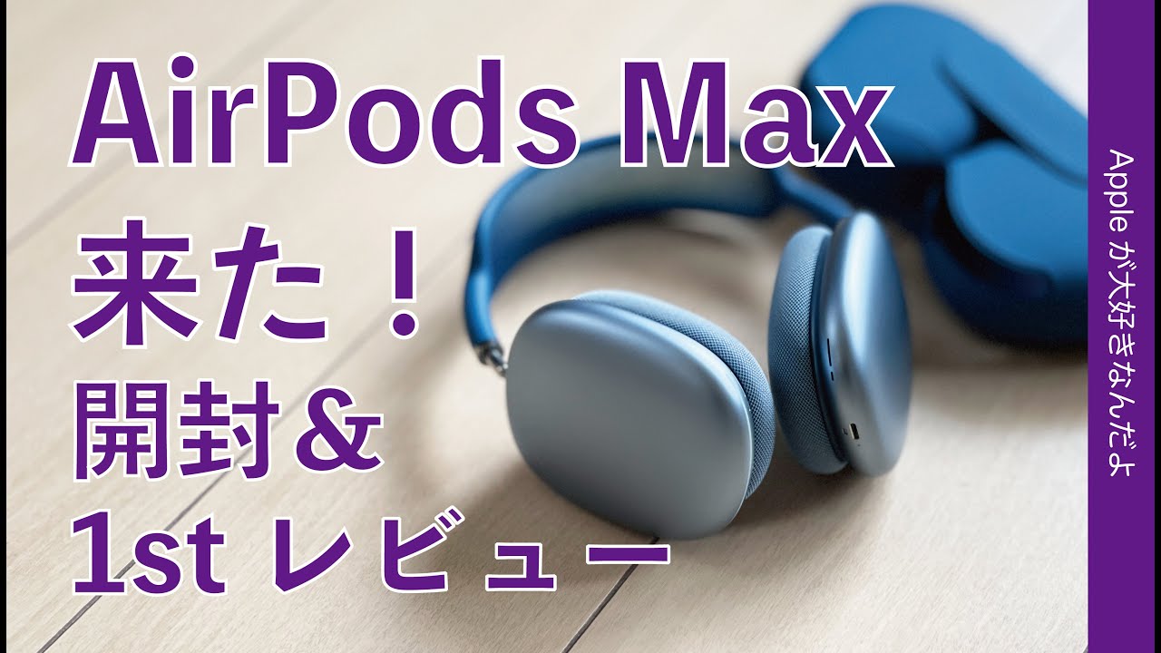 予想以上の快適装着感！AirPods Max 開封＆1stレビュー・音は素直な