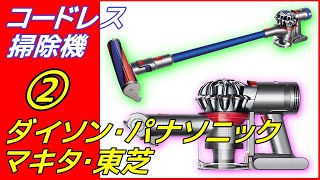 コードレス掃除機 ② ダイソン・パナソニック・マキタ・東芝