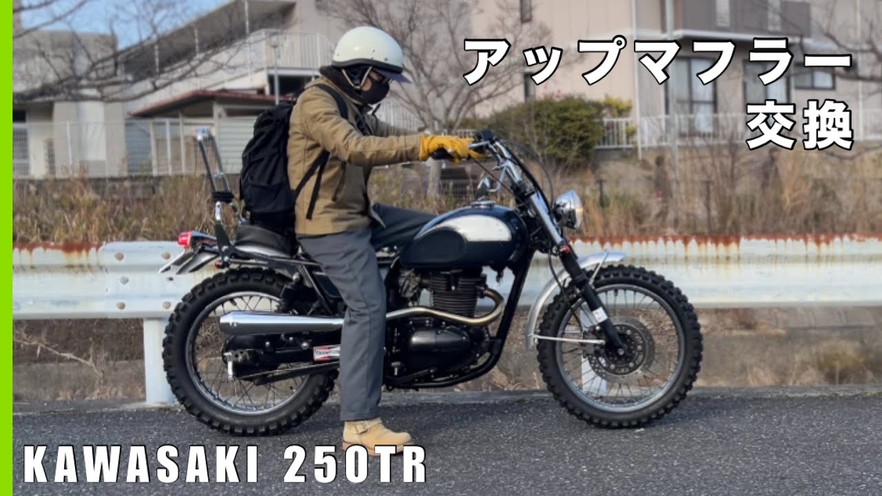 kawasaki カワサキ 250tr のマフラーをナイトロヘッズ の左出しアップ