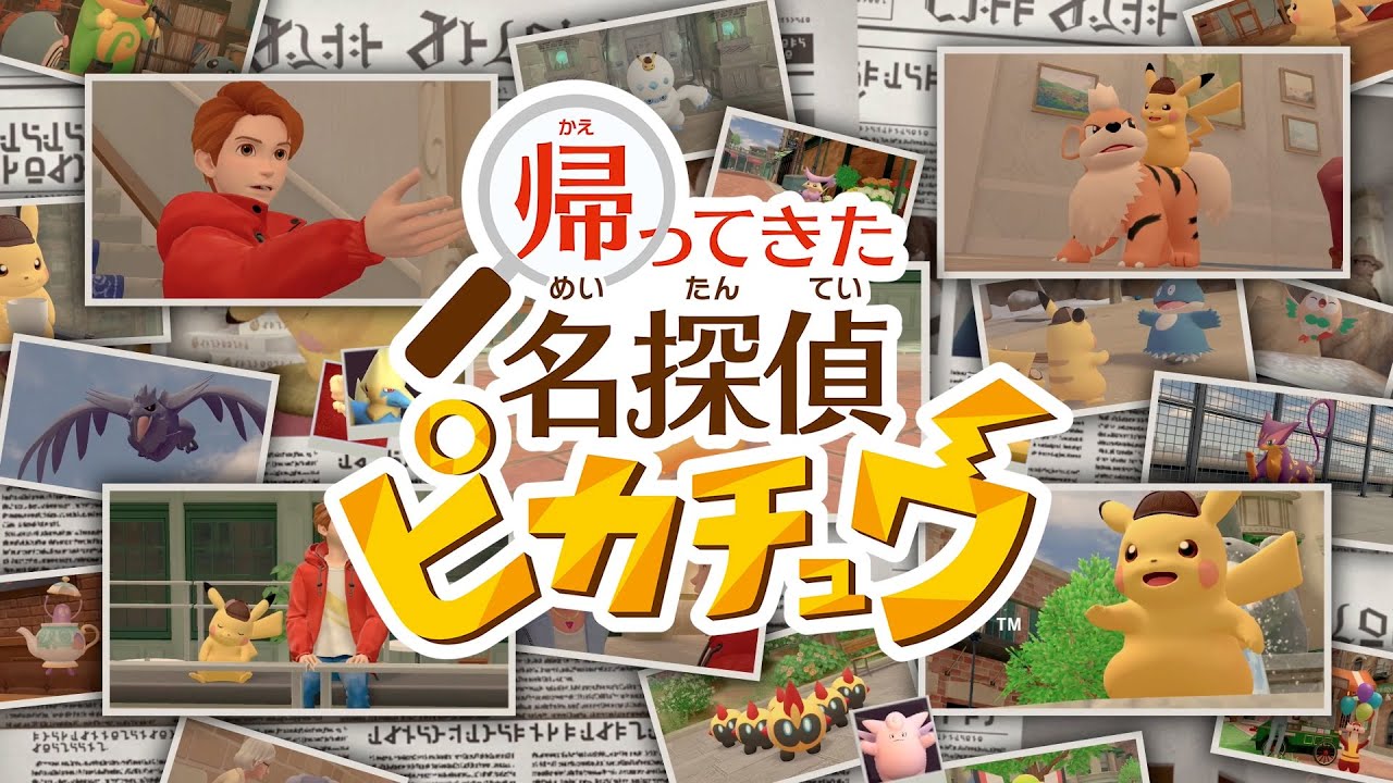 公式】『帰ってきた 名探偵ピカチュウ』オレたちにかかれば、どんな