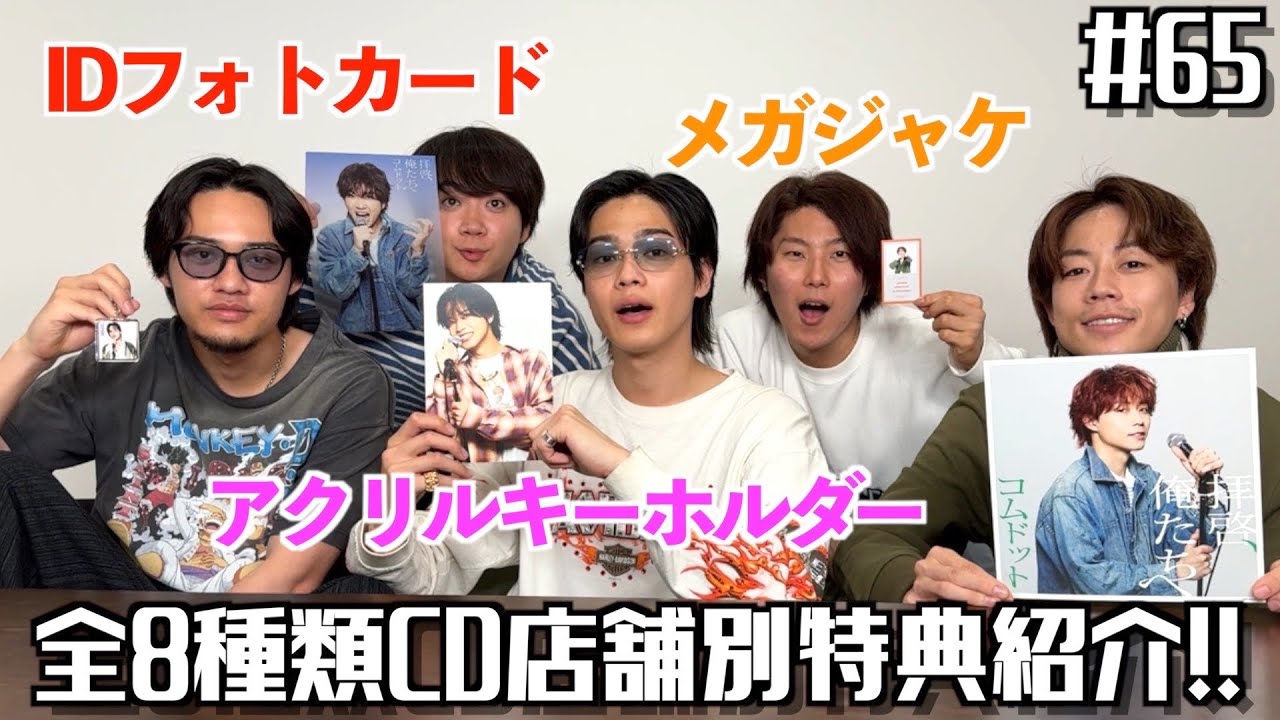 全8種】「拝啓、俺たちへ」CD店舗別特典大公開‼︎ - YouTube