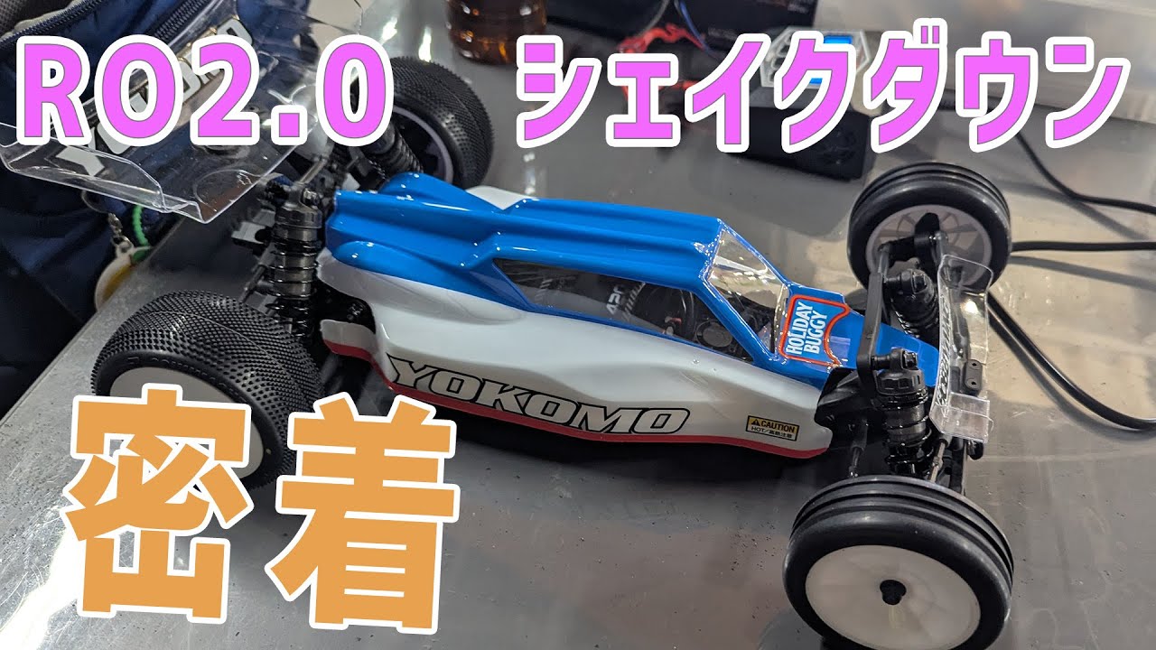 ラジコン】新発売 ルーキーオフロードRO2.0シェイクダウンに密着