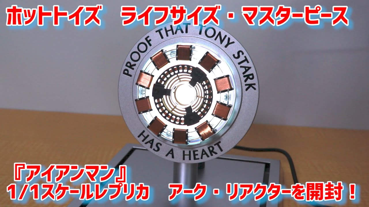 ホットトイズ】 1/1 アーク・リアクター を開封するっ！【アイアンマン