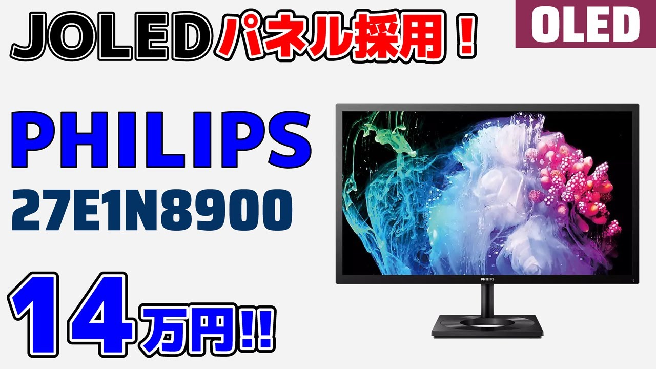 JOLED印刷式有機ELパネル採用 Philips 27