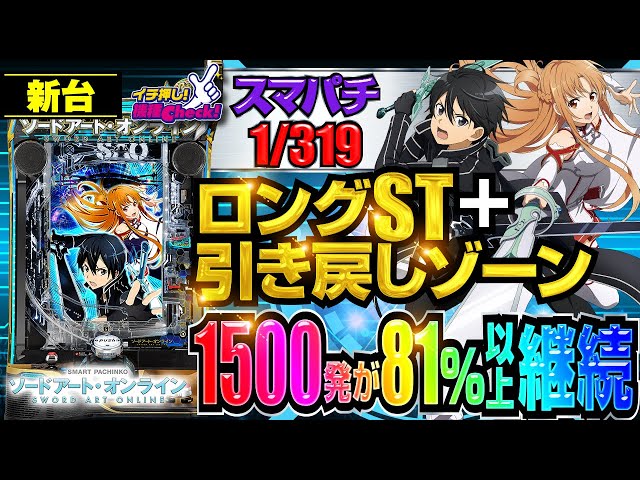 パチンコ 新台【スマートぱちんこ ソードアート・オンライン(スマパチ