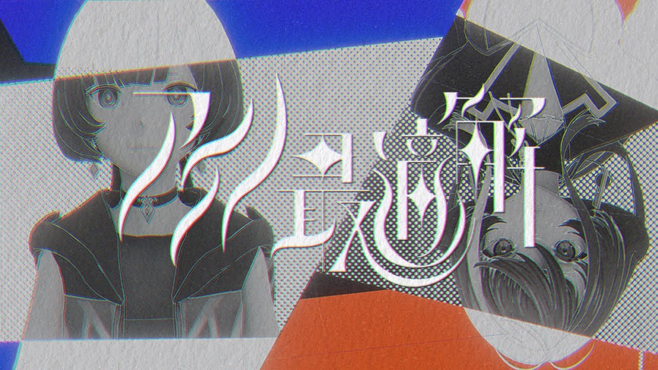 理芽 × 明透 - アイノ最適解 / The Answer of Love - RIM & ASU｜from