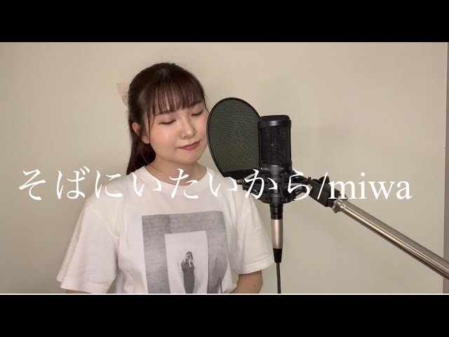 miwa全曲カバー】そばにいたいから/miwa (covered by 蒼井さな) - YouTube