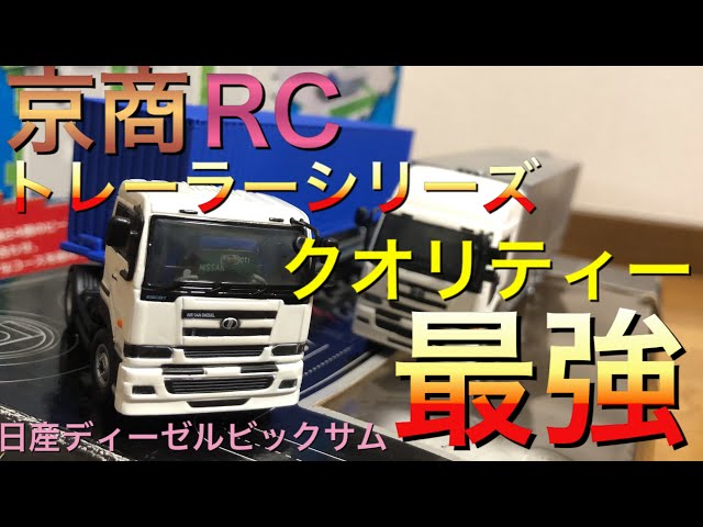 ラジコントレーラーの車両紹介 京商 RCトレーラーシリーズ 日産