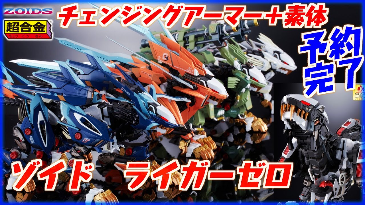 超合金】素体も買わざるを得ない、、ライガーゼロ専用チェンジング