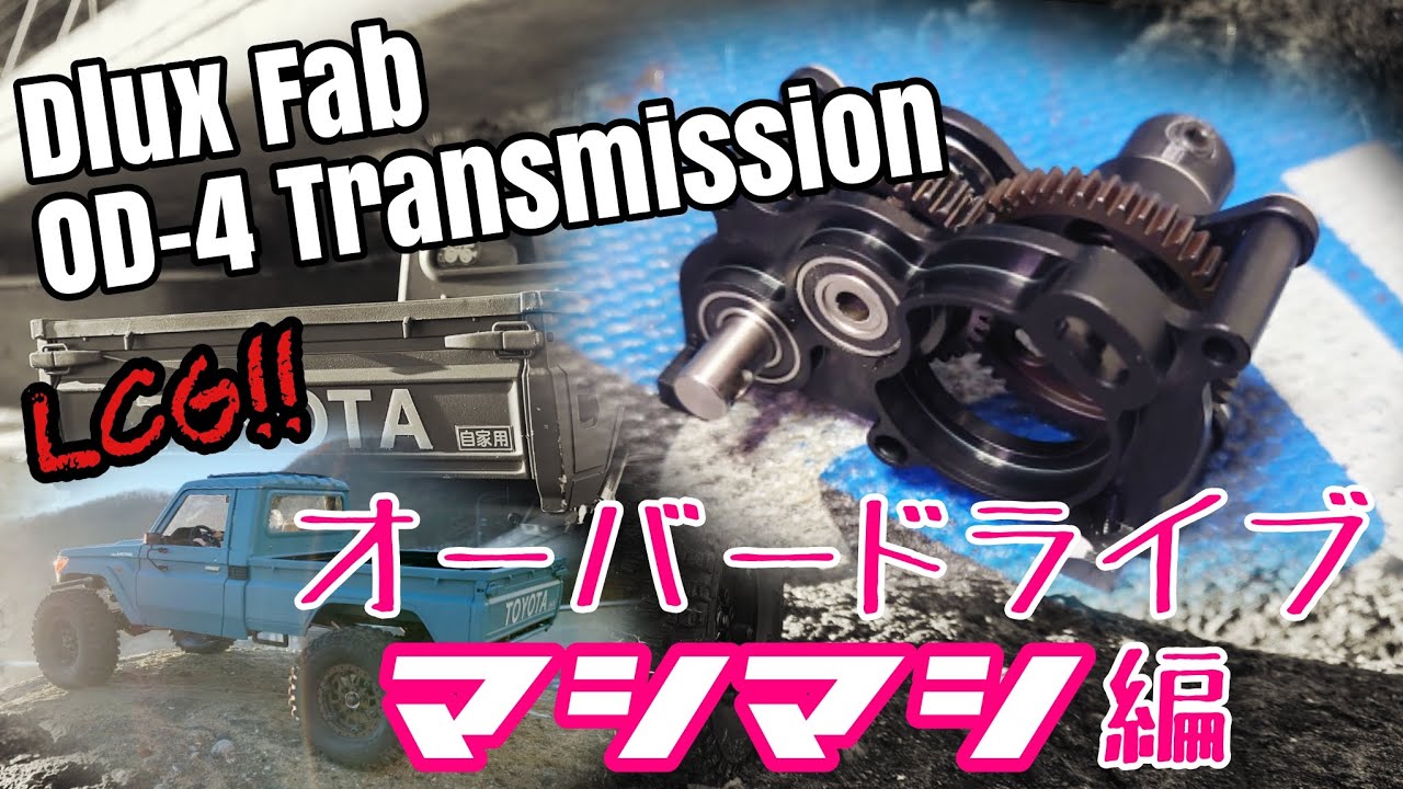 DLUX オーバードライブトランスミッションlcgクローラー ラジコン RC