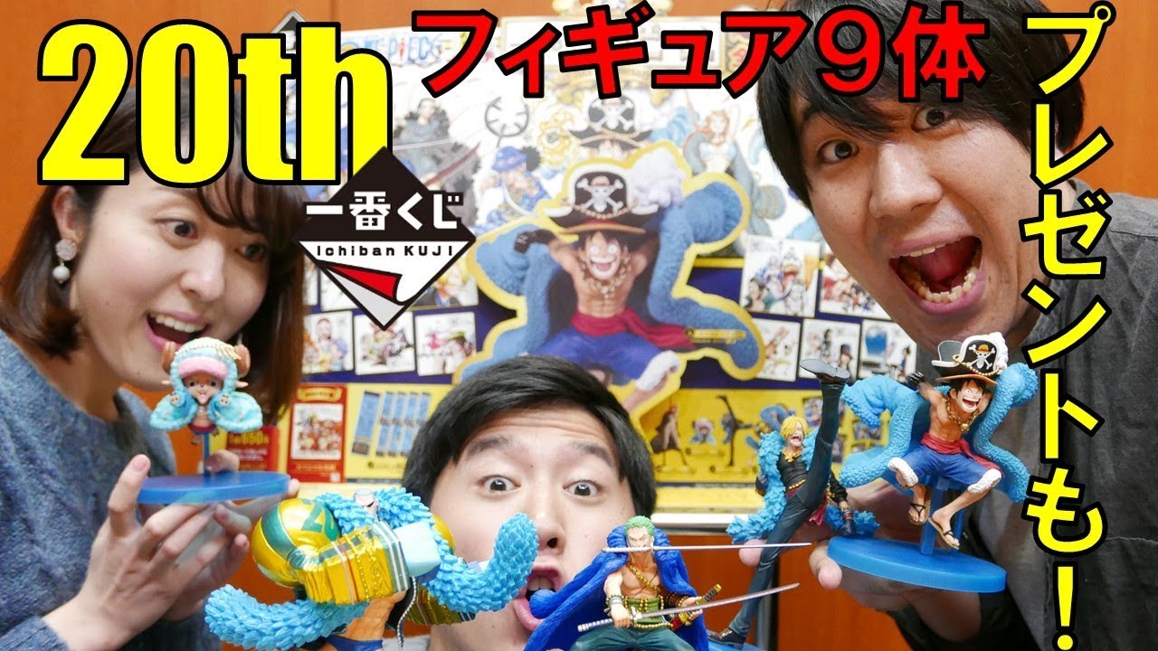 20周年の一番くじが豪華すぎた…！【フィギュア9体】 - YouTube