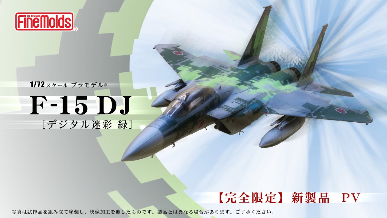 新製品】1/72 航空自衛隊 F-15DJ アグレッサー [デジタル迷彩 緑