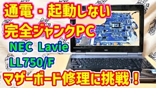 ジャンクPC】電源が入らない1500円の完全ジャンクCore-i7ノート