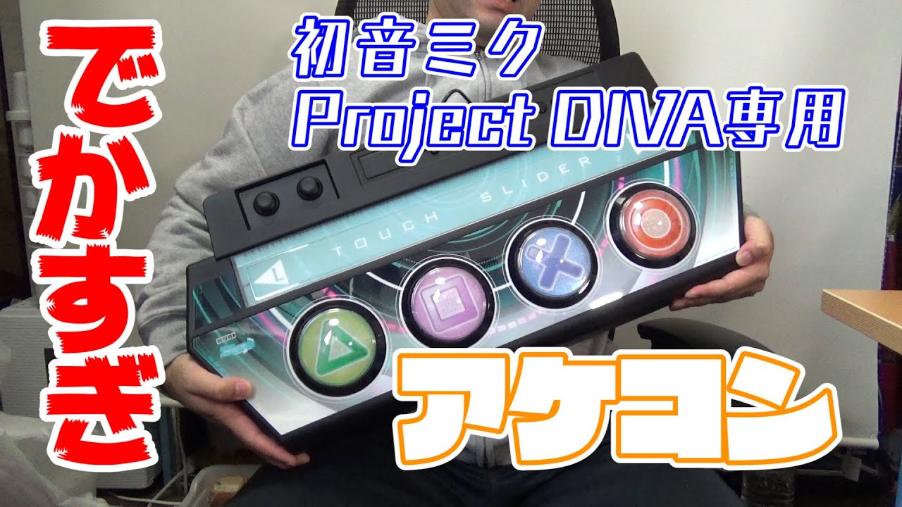 アケコン】初音ミク Project DIVA専用コントローラーが来た！/Unboxing