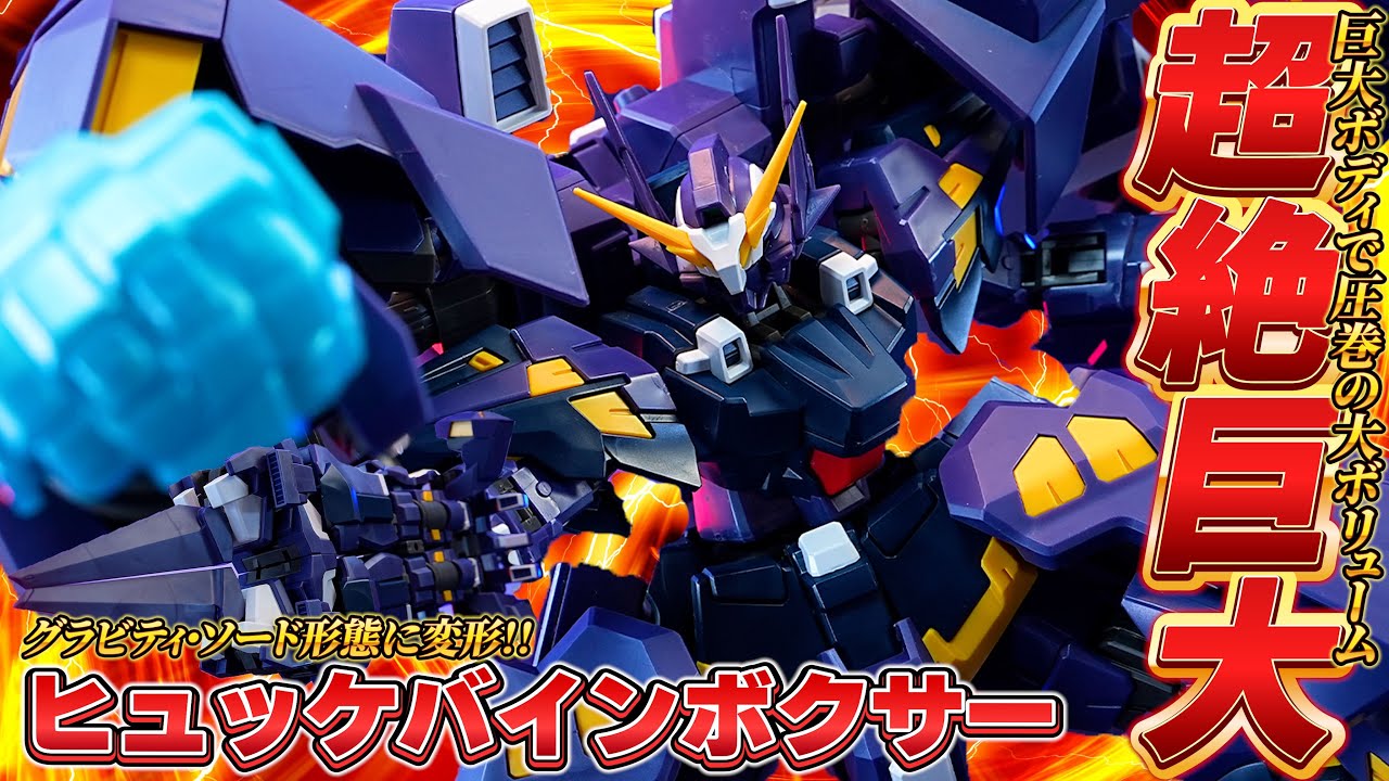 HGヒュッケバインボクサー】全長約230mmの大ボリューム。グラビティ