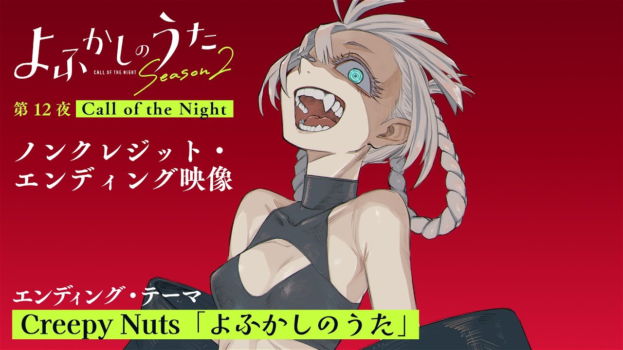 TVアニメ『よふかしのうた Season2』第12夜「Call of the Night」ノン
