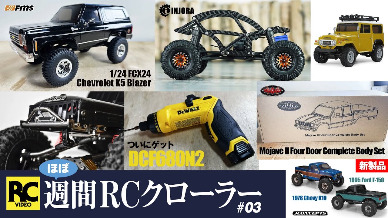 週間RCクローラー #03 - FMS FCX24 K5 / INJORA Kangaroo / JCONCEPTS