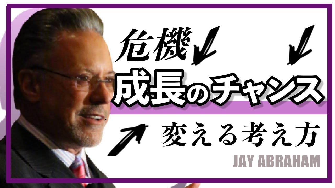 How to turn a crisis into an opportunity for growth #JayAbraham