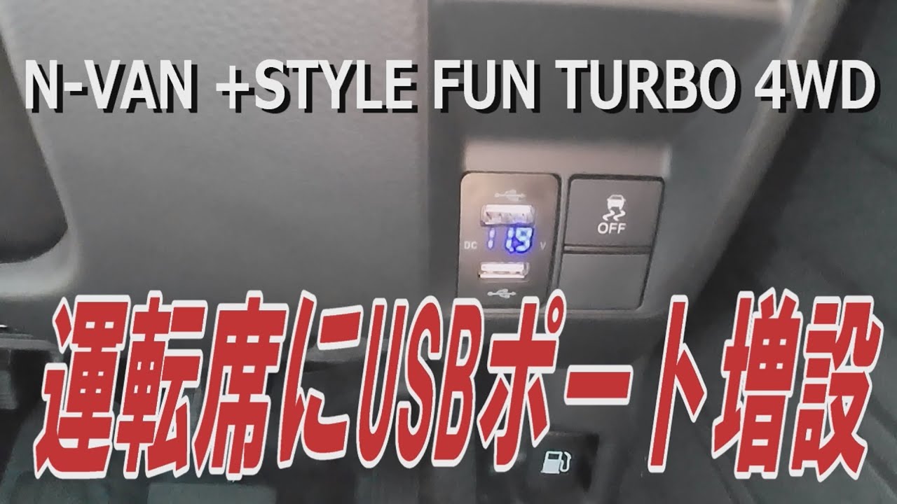 N-VANの運転席前にUSBポートを増設 - YouTube