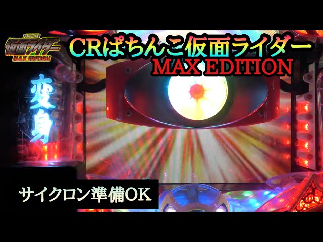 CRぱちんこ仮面ライダーMAX EDITION】マックス時代のST機 - YouTube