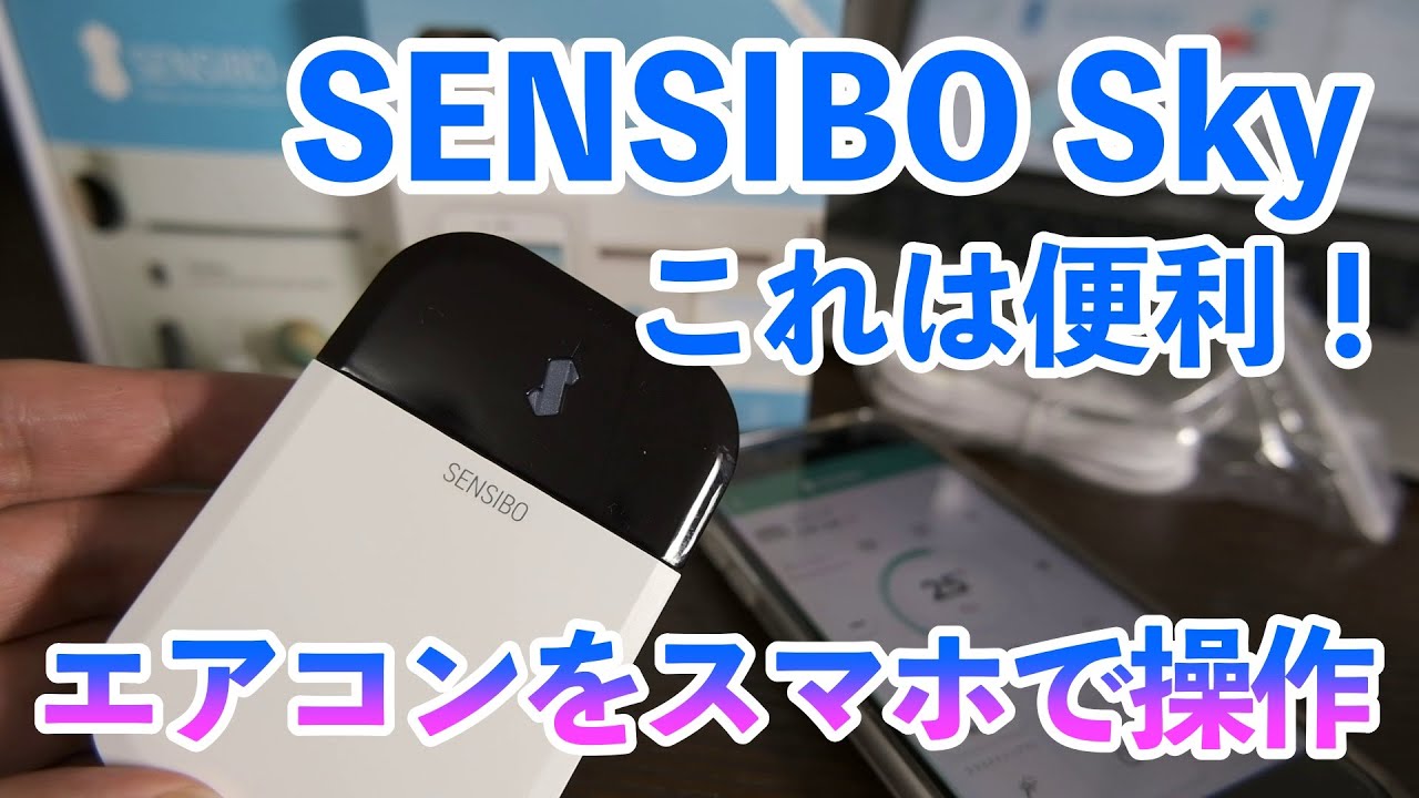 エアコンをIOT対応に！スマホから操作できるSENSIBO Skyが便利！ - YouTube