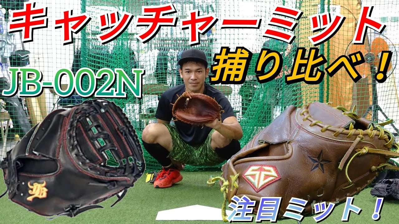 レアメーカーシャイニングスターとJB硬式ミットを捕り比べてみたらヤバ