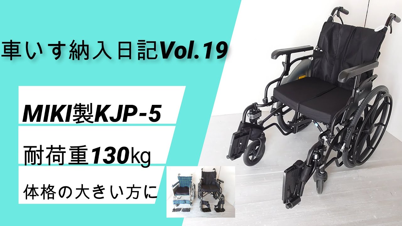 MIKI製KJP-5 折りたたみ可能で耐荷重130kgの車いすを紹介 - YouTube