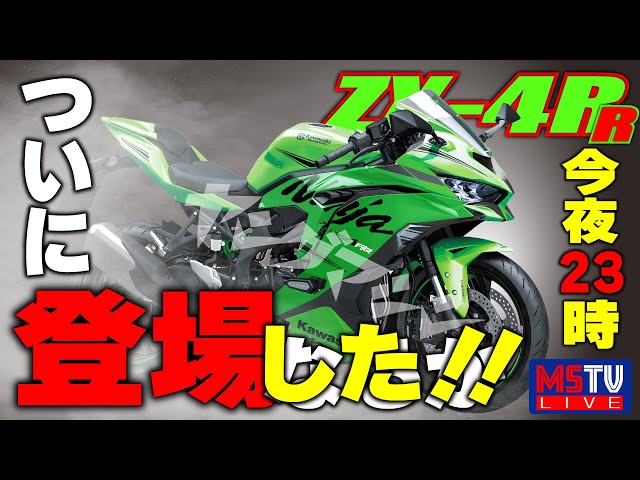 LIVE】ついにZX-4R発表か！？すべての答えは本日の23時に…！ - YouTube