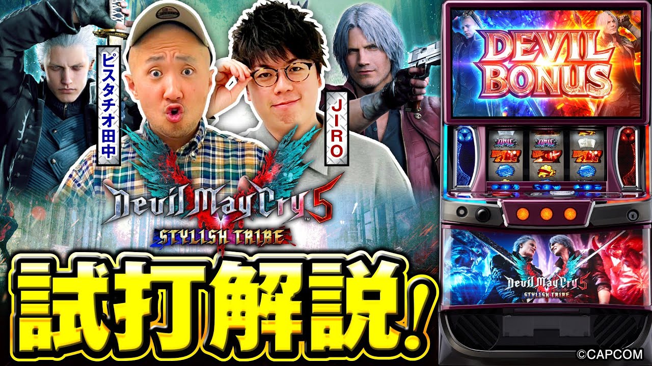 スマスロ デビル メイ クライ 5 スタイリッシュトライブ 試打解説動画