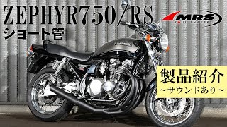 ショート管 ZEPHYR750/RS BK （K9） | マフラー本体 | 株式会社