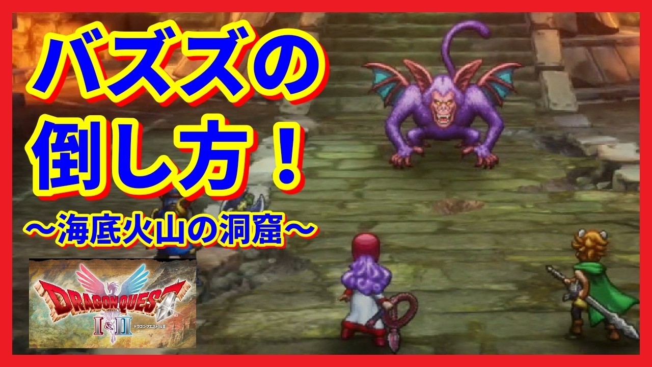 ドラゴンクエストI＆II HD-2D版」 バズズの討伐例 ～海底火山の洞窟
