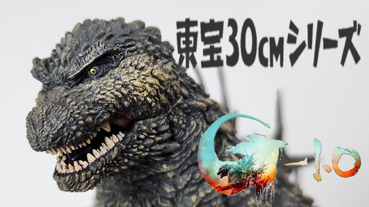 ゴジラ－1.0の決定版 東宝30cmシリーズゴジラ2023 - YouTube