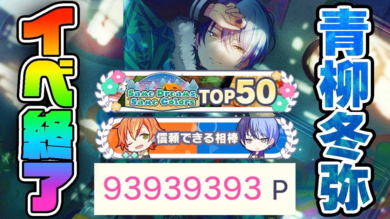 キズナランク36！？青柳冬弥バナーTOP50称号になります！ありがとうご