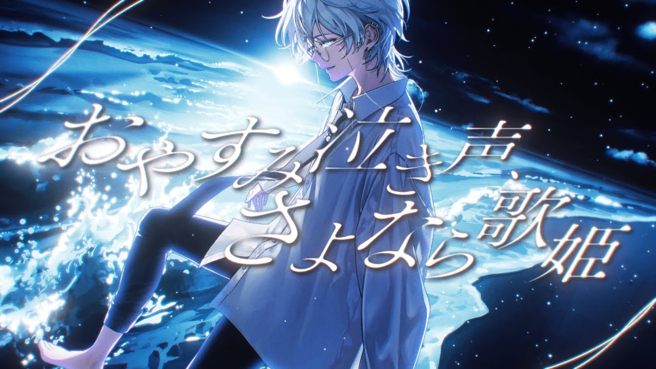 おやすみ泣き声、さよなら歌姫／クリープハイプ（歌ってみた）【もの