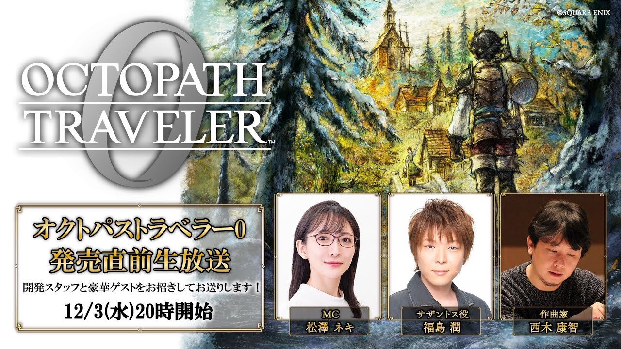オクトパストラベラー0 TGS2025特別番組 - YouTube