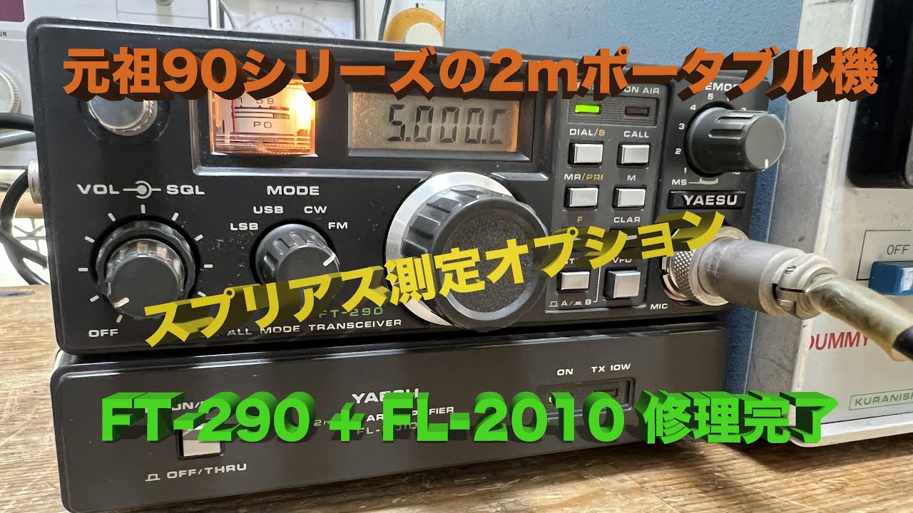 元祖90シリーズ、オーバーホールで絶好調！」FT-290 + FL-2010 修理