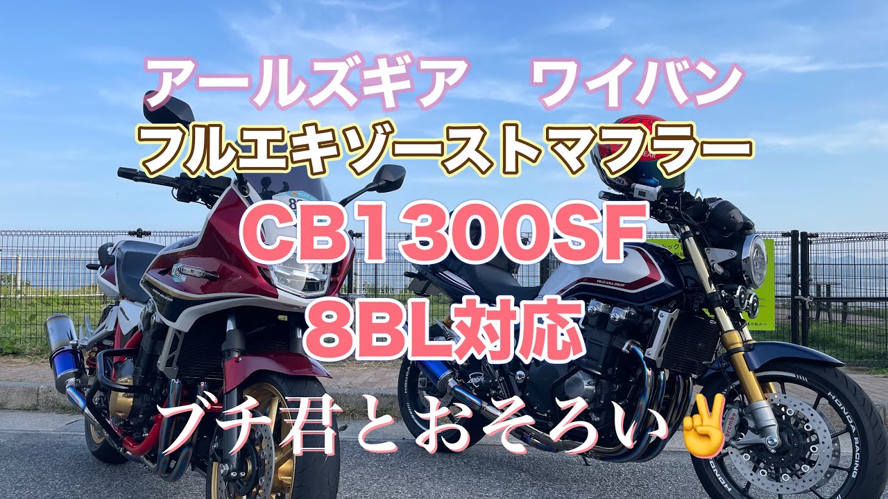 CB1300SF SPで行く‼️遂にSC54(8BL)車検対応フルエキ付けちゃいました