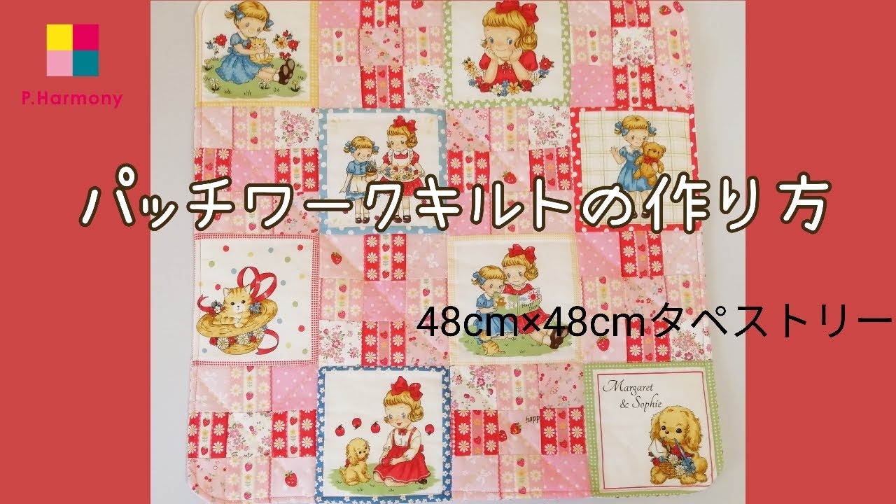 パッチワークキルト タペストリー作り方 パッチワークハーモニー - YouTube