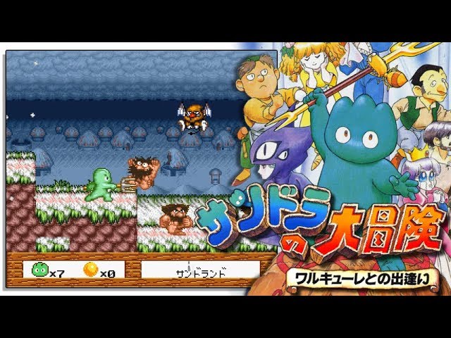 サンドラの大冒険 ～ワルキューレとの出逢い～ Whirlo - Playthrough