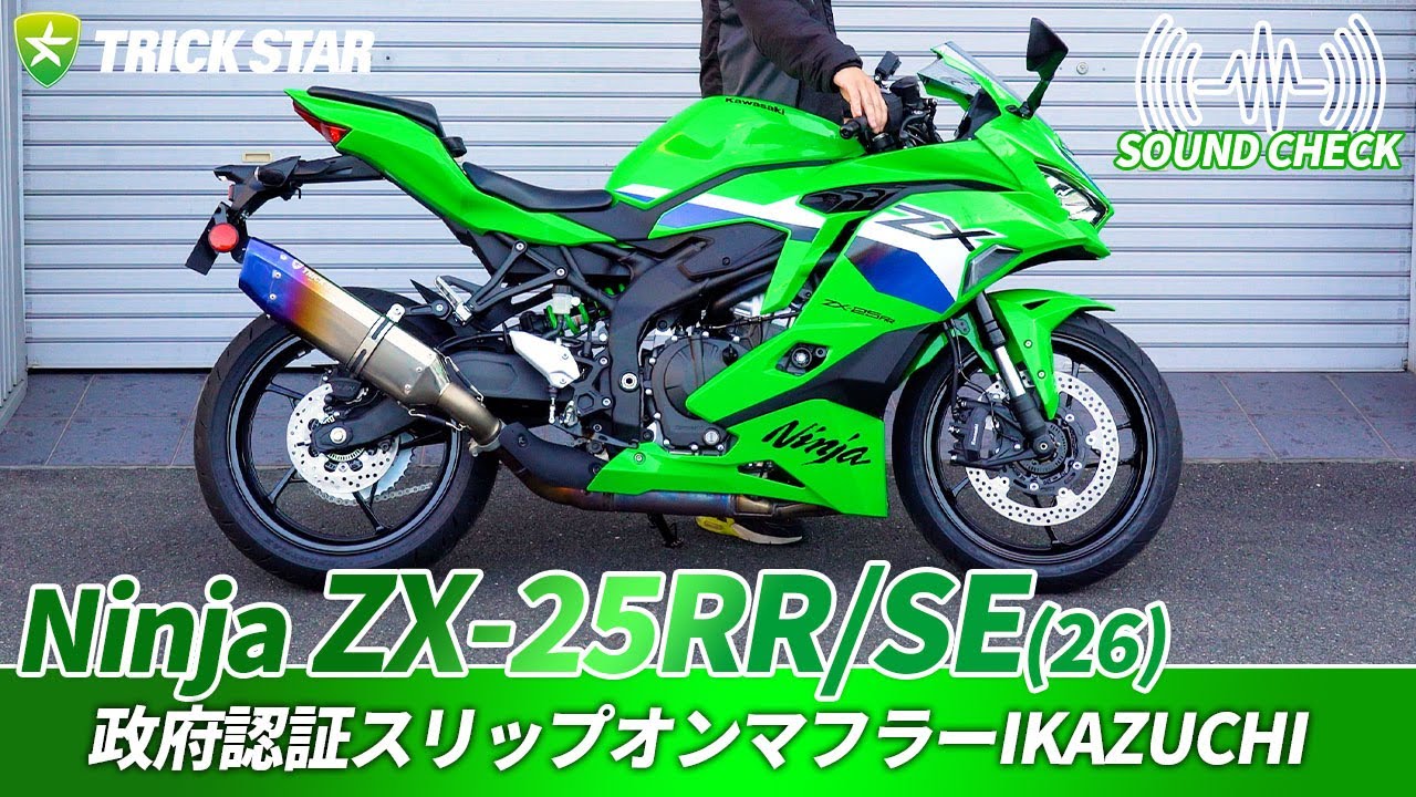 Kawasaki ZX-25RR/SE] Sound check of the government-certified