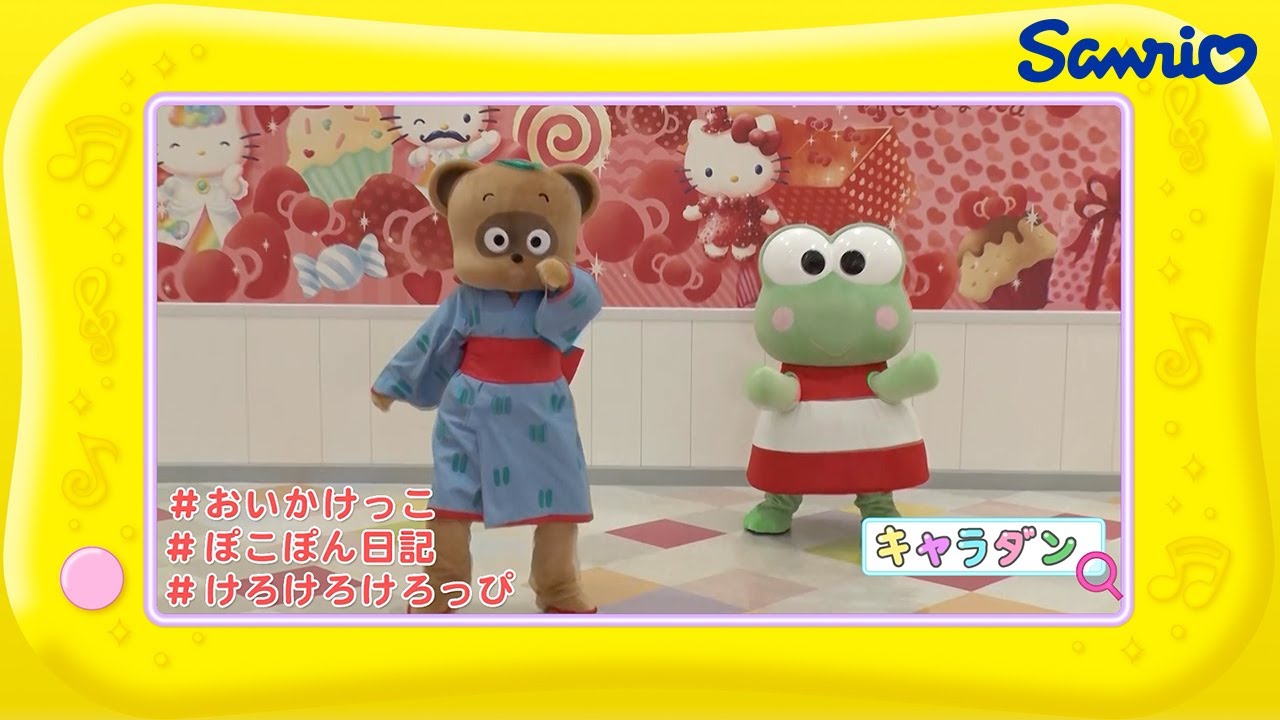 ぽこぽん日記とけろけろけろっぴのキャラダン♪おいかけっこ【ファン