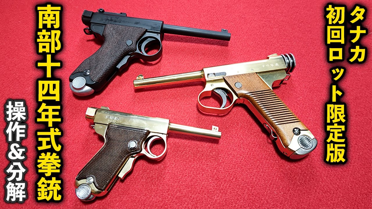 Tanaka First Lot Limited Edition Nambu Type 14 Pistol Operation