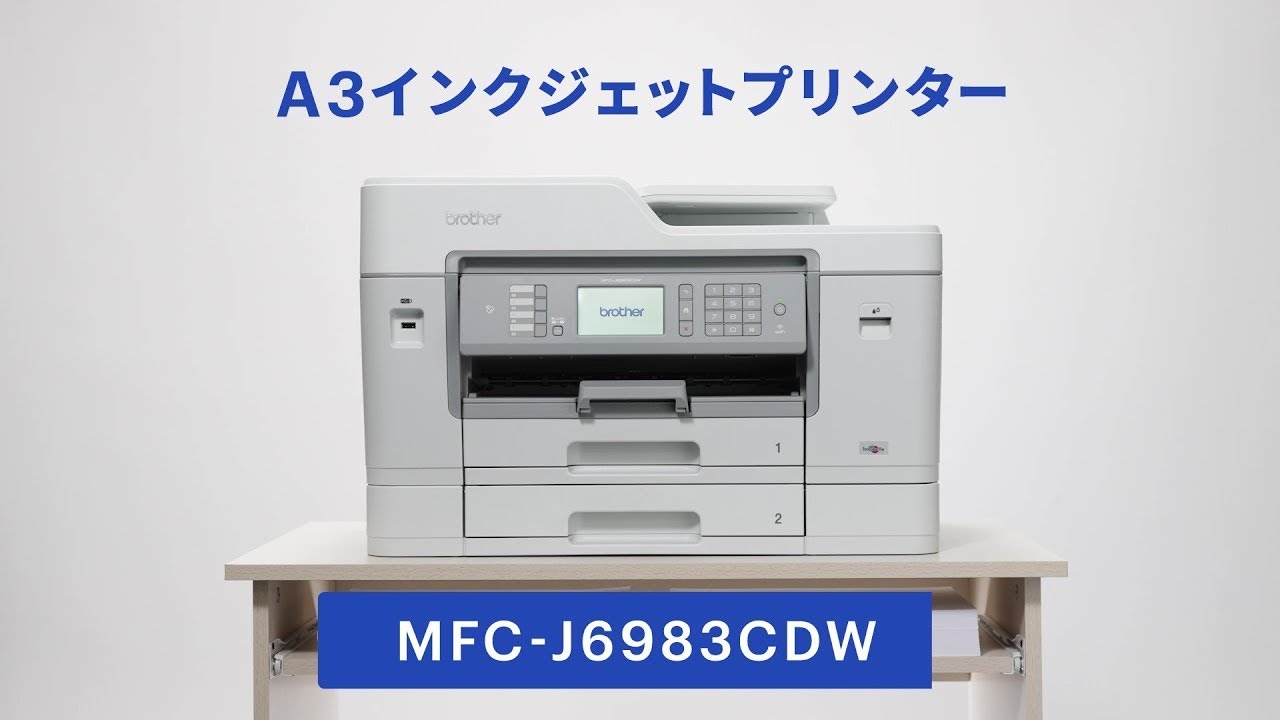 MFC-J6983CDW A3インクジェット複合機 1台 brother(ブラザー) 【通販